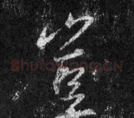 豈字王羲之毛笔行书写法,摘自怀仁集圣教序