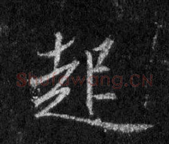 起字王羲之毛笔行书写法,摘自怀仁集圣教序