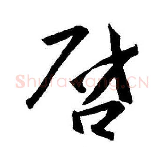 啟字王羲之毛笔行书写法,摘自王羲之毛笔行书作品