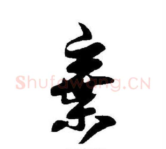 弃字王羲之毛笔行书写法,摘自王羲之毛笔行书作品