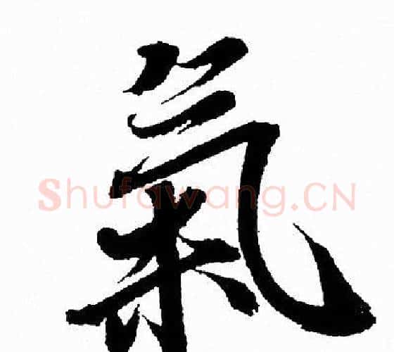 氣字王羲之毛笔行书写法,摘自王羲之毛笔行书作品