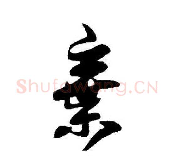 棄字王羲之毛笔行书写法,摘自王羲之毛笔行书作品