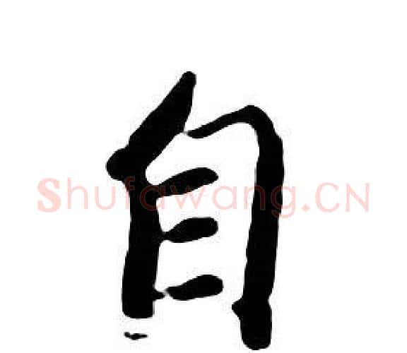 自字朱耷毛笔行书书法写法,摘自千字文
