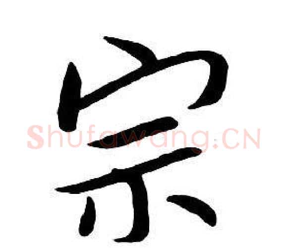 宗字朱耷毛笔行书书法写法,摘自千字文