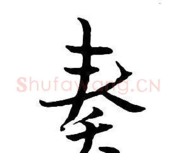 奏字朱耷毛笔行书书法写法,摘自千字文