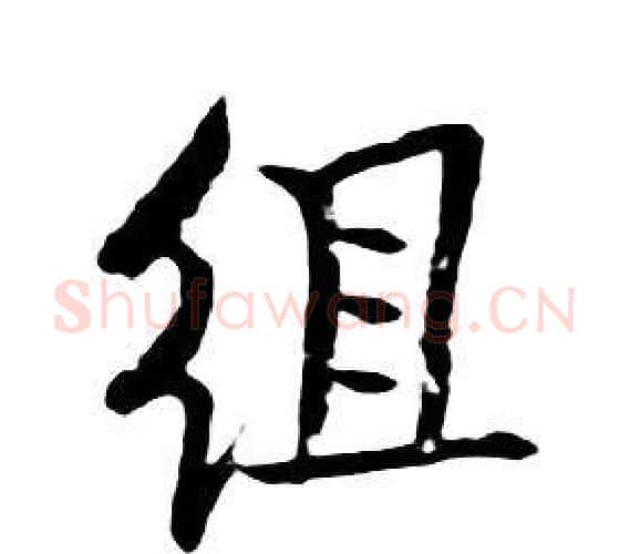 組字朱耷毛笔行书书法写法,摘自千字文