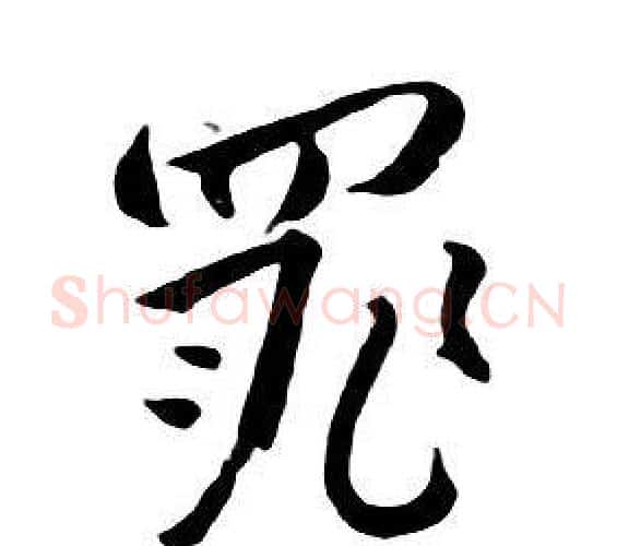 罪字朱耷毛笔行书书法写法,摘自千字文