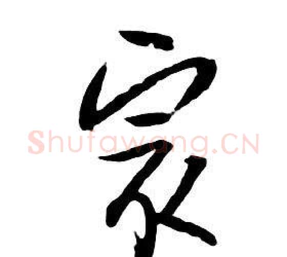 最字朱耷毛笔行书书法写法,摘自千字文