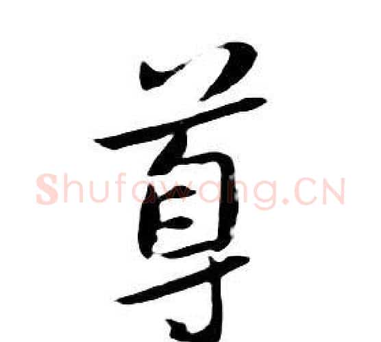 尊字朱耷毛笔行书书法写法,摘自千字文