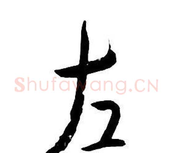 左字朱耷毛笔行书书法写法,摘自千字文