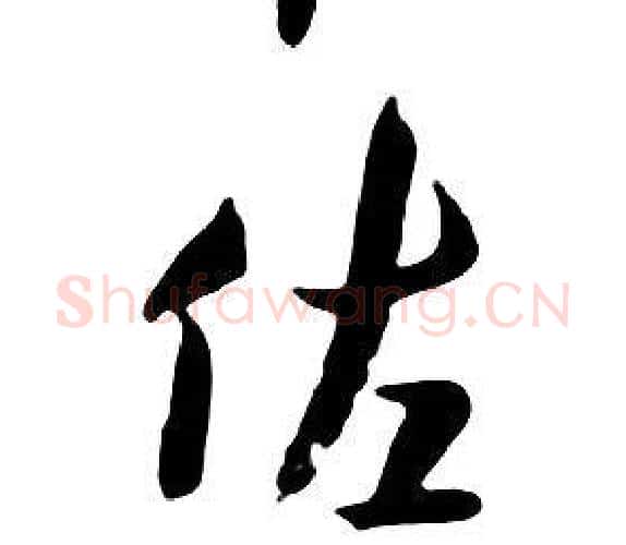 佐字朱耷毛笔行书书法写法,摘自千字文