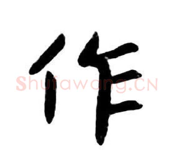 作字朱耷毛笔行书书法写法,摘自千字文
