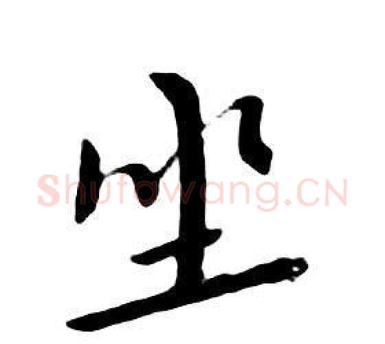 坐字朱耷毛笔行书书法写法,摘自千字文