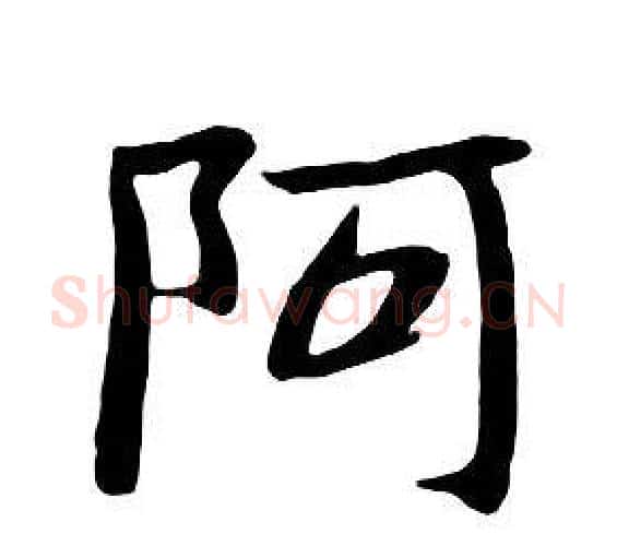 阿字朱耷毛笔行书书法写法,摘自千字文