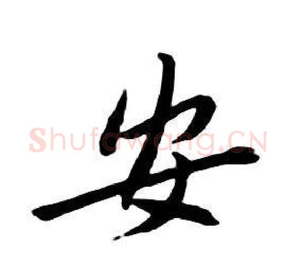安字朱耷毛笔行书书法写法,摘自千字文