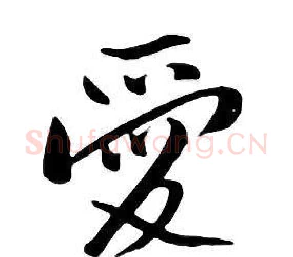 愛字朱耷毛笔行书书法写法,摘自千字文