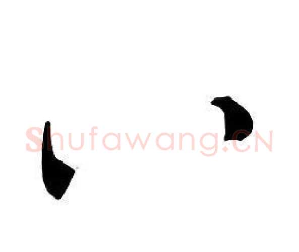 八字朱耷毛笔行书书法写法,摘自千字文
