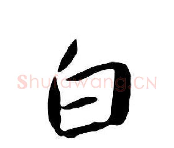 白字朱耷毛笔行书书法写法,摘自千字文