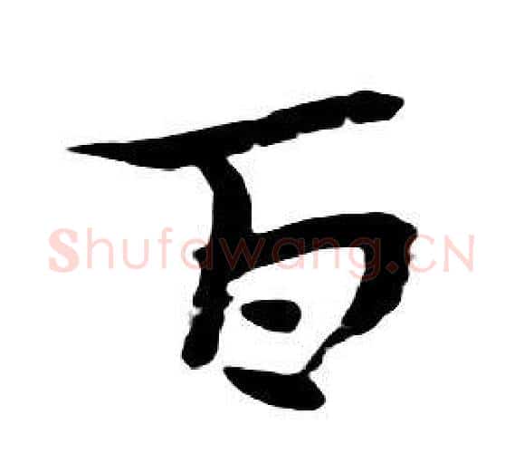 百字朱耷毛笔行书书法写法,摘自千字文