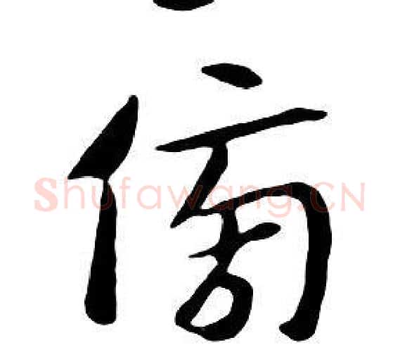 傍字朱耷毛笔行书书法写法,摘自千字文