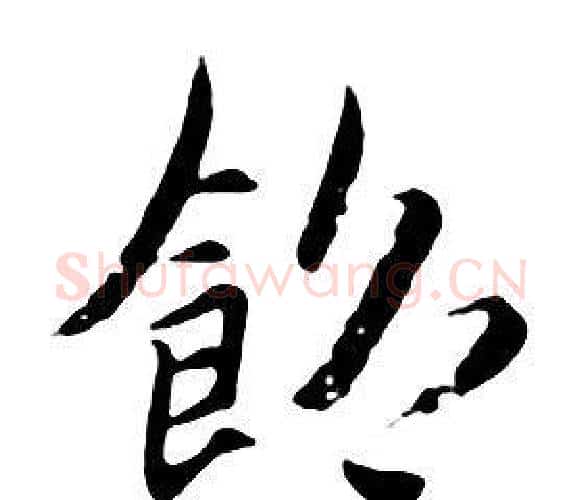 飽字朱耷毛笔行书书法写法,摘自千字文