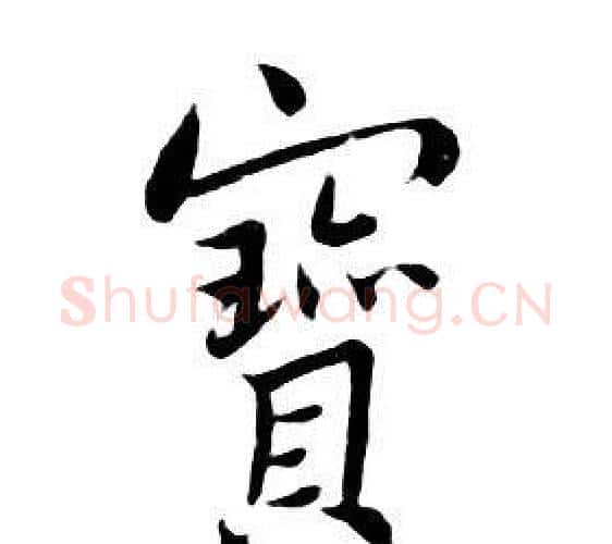 寶字朱耷毛笔行书书法写法,摘自千字文