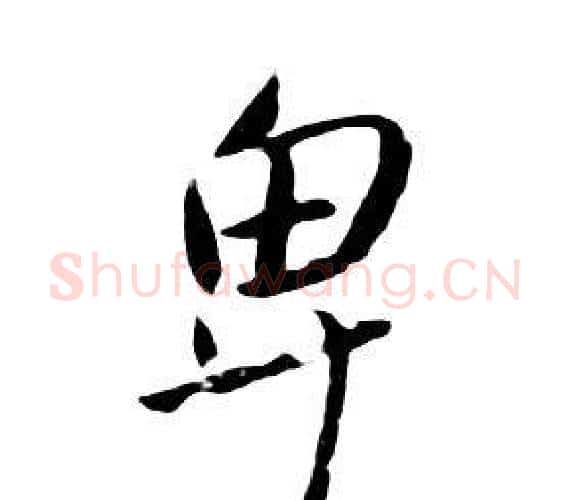卑字朱耷毛笔行书书法写法,摘自千字文