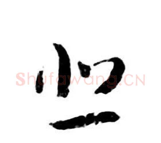 悲字朱耷毛笔行书书法写法,摘自千字文