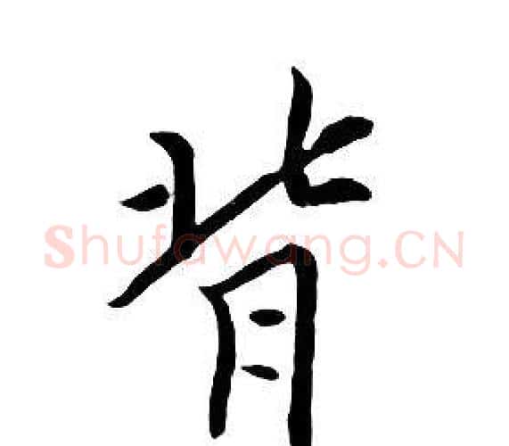 背字朱耷毛笔行书书法写法,摘自千字文