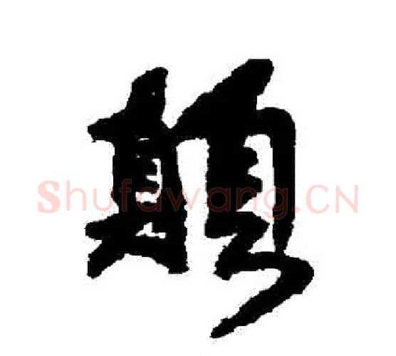 顛字傅山毛笔行书书法写法,摘自傅山毛笔行书书法作品