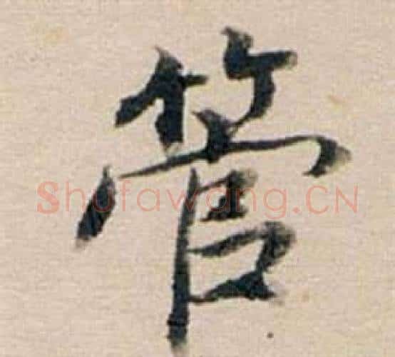管字董其昌毛笔行书书法写法,摘自东方朔答客难并自书诗卷