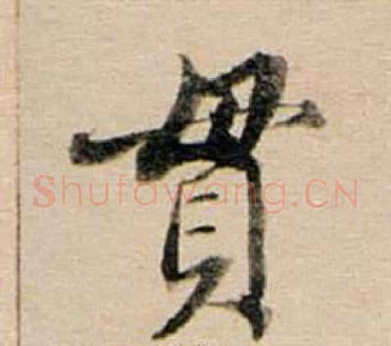 貫字董其昌毛笔行书书法写法,摘自东方朔答客难并自书诗卷