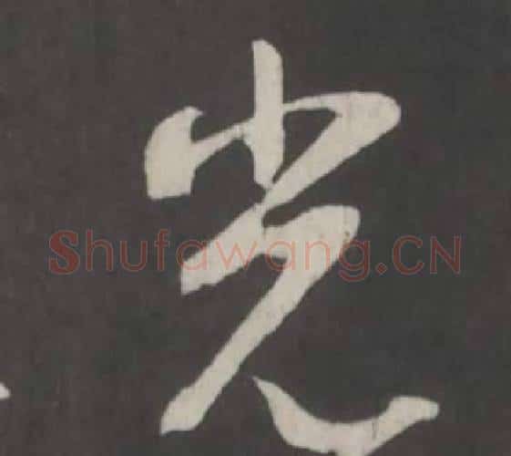 光字董其昌毛笔行书书法写法,摘自仿柳公权书兰亭诗