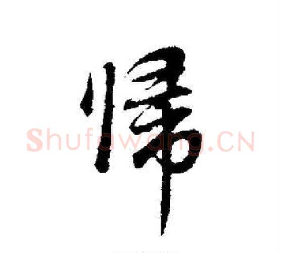 归字董其昌毛笔行书书法写法,摘自董其昌毛笔行书书法作品