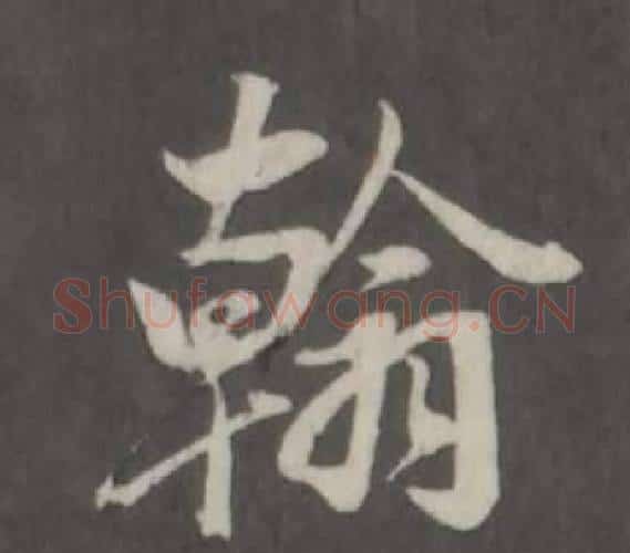 翰字董其昌毛笔行书书法写法,摘自仿柳公权书兰亭诗