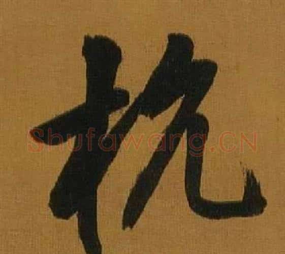 杭字董其昌毛笔行书书法写法,摘自临米芾方圆庵记