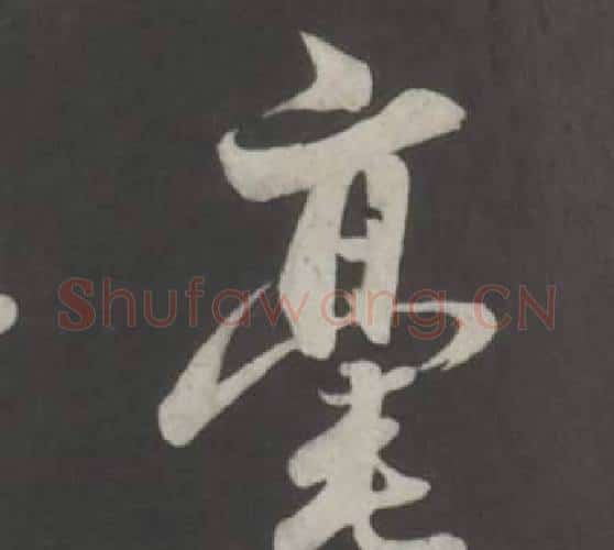 豪字董其昌毛笔行书书法写法,摘自仿柳公权书兰亭诗