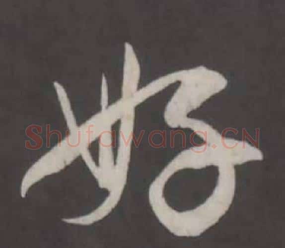 好字董其昌毛笔行书书法写法,摘自仿柳公权书兰亭诗