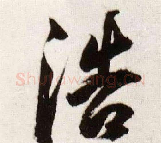 浩字董其昌毛笔行书书法写法,摘自临颜真卿蔡明远帖