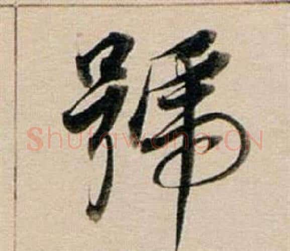 號字董其昌毛笔行书书法写法,摘自东方朔答客难并自书诗卷
