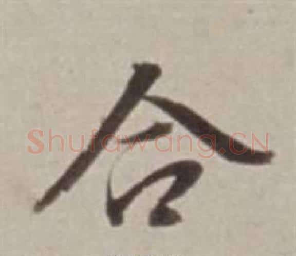 合字董其昌毛笔行书书法写法,摘自许文穆公墓祠记卷