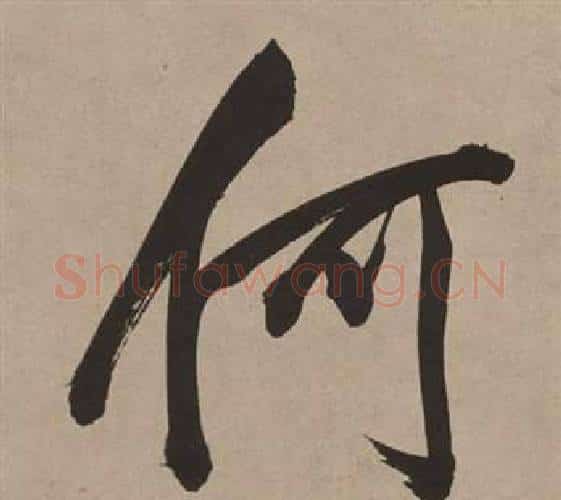 何字董其昌毛笔行书书法写法,摘自白羽扇赋