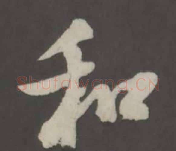 和字董其昌毛笔行书书法写法,摘自仿柳公权书兰亭诗