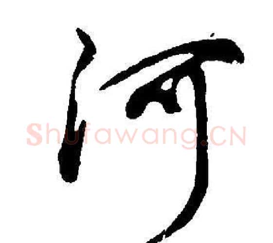 河字董其昌毛笔行书书法写法,摘自邵康节先生自署无名公传