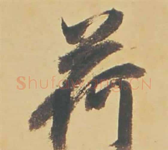 荷字董其昌毛笔行书书法写法,摘自苏轼醉翁操册
