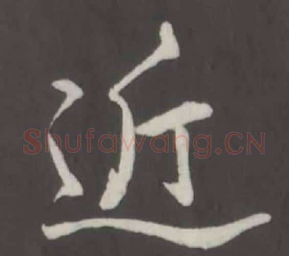 近字弘历(乾隆)毛笔行书书法写法,摘自临董其昌仿柳公权书兰亭诗