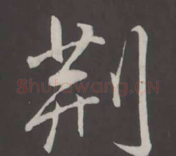 荊字弘历(乾隆)毛笔行书书法写法,摘自临董其昌仿柳公权书兰亭诗