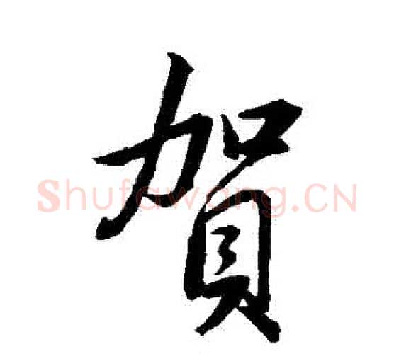 賀字董其昌毛笔行书书法写法,摘自董其昌毛笔行书书法作品