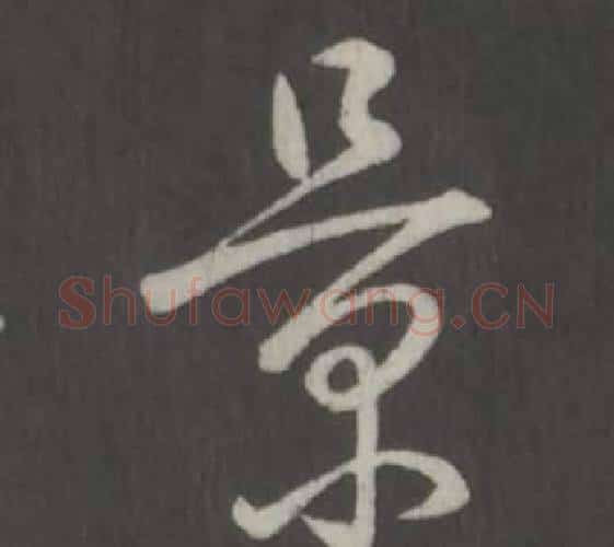 景字弘历(乾隆)毛笔行书书法写法,摘自临董其昌仿柳公权书兰亭诗
