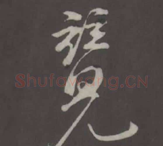 竟字弘历(乾隆)毛笔行书书法写法,摘自临董其昌仿柳公权书兰亭诗